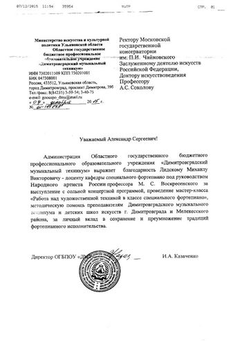 Благодарность М. В. Лидскому от директора ОГБПОУ «Димитровоградский музыкальный техникум»