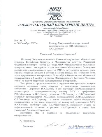 Благодарность В. А. Валееву, П. Ю. Кижикиновой, В. А. Каткову, Е. В. Ферапонтовой, педагогическому составу МГК