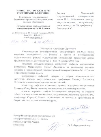 Благодарность Р. А. Островскому, В.П. Чинаеву от ректора Нижегородской консерватории Э.Б. Фертельмейстера