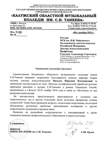 Благодарность Н.Ю. Плотниковой от директора Калужского музыкального колледжа им. С.И. Танеева С. Ю. Орлова