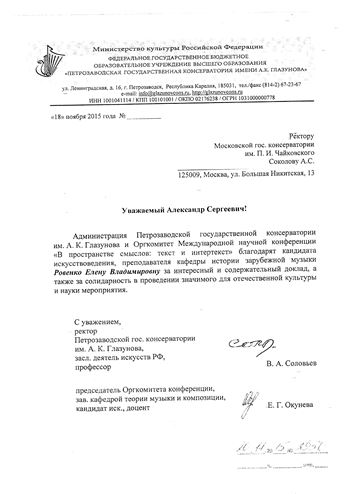 Благодарность Е. В. Ровенко от ректора Петрозаводской консерватории В.А. Соловьёва