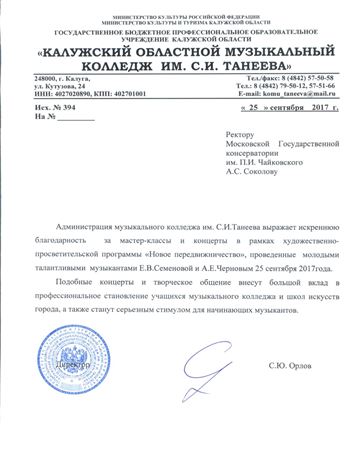 Благодарность Е. В. Семёновой и А. Е. Чернову от директора Калужского колледжа им. С. И. Танеева С. Ю. Орлова