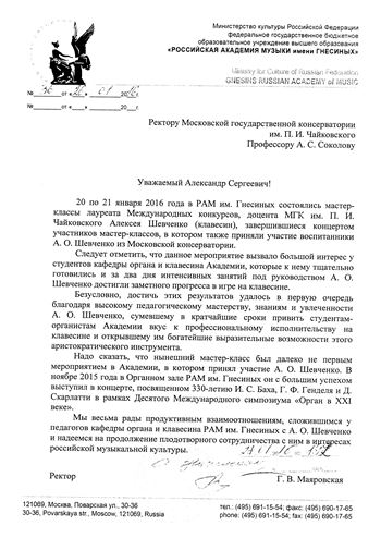 Благодарность А.О. Шевченко от ректора РАМ имени Гнесиных Г.В. Маяровской