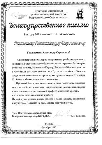 Благодарность Н. Борисову, К. Измайловой и Ю. Башировой от директора КСРК ВОС В. П. Баженова