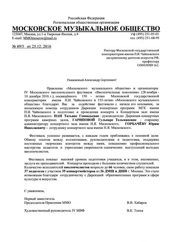 Благодарность А. С. Соколову, Т. Г. Пан, Г. Т. Гариповой и Ю. Н. Горбачёву от ММО