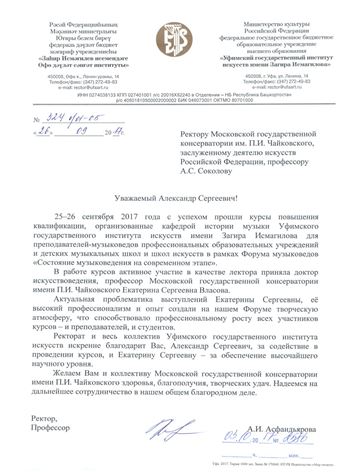 Багодарность Е. С. Власовой от ректора Уфимского института искусств имени Заира Исмагилова А.И. Асфандьяровой