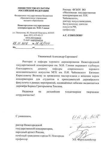 Благодарность Е.К. Волкову от ректора Нижегородской государственной консерватории им. М.И. Глинки