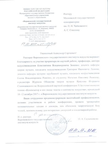 Благодарность К. В. Зенкину, Г. И. Лыжову, Е. В. Ровенко, Я. И. Станишевскому, Н. П. Рыжковой