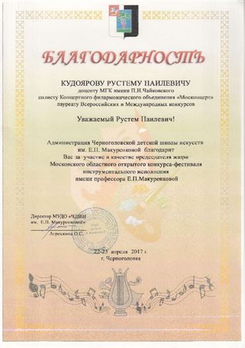 Благодарность Р.Н. Кудоярову от директора детской школы искусств имени Е.П. Макуренковой
