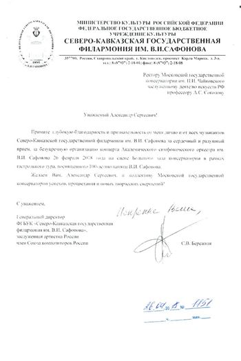 Благодарность А. С. Соколову от Северо-Кавказской государственной филармонии им. В. И. Сафонова