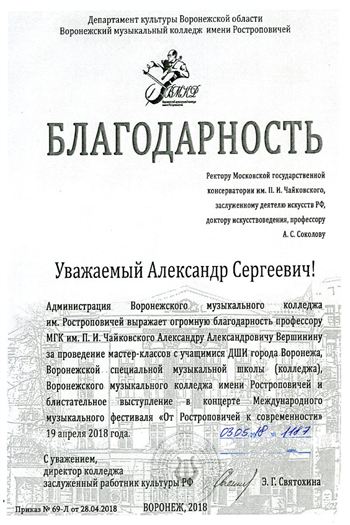 Благодарность А. А. Вершинину от Воронежского музыкального колледжа им. Ростроповичей