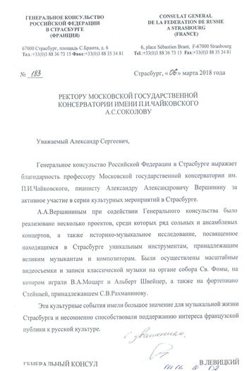 Благодарность А. А. Вершинину от Генерального консульства РФ в Страсбурге