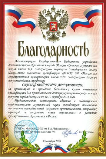 Благодарность И.А. Скворцовой от Детской музыкальной школы имени Б.А. Чайковского