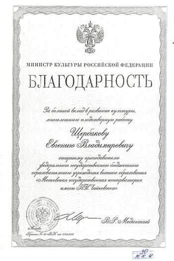 Благодарность Е. В. Щербакову от министра культуры РФ В. Р. Мединского