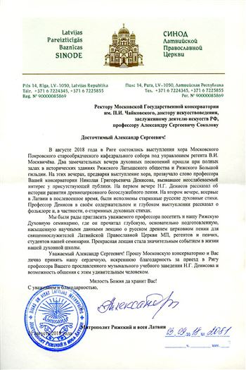 Благодарность  Н. Г. Денисову от Митрополита Рижского и всея Латвии Александра