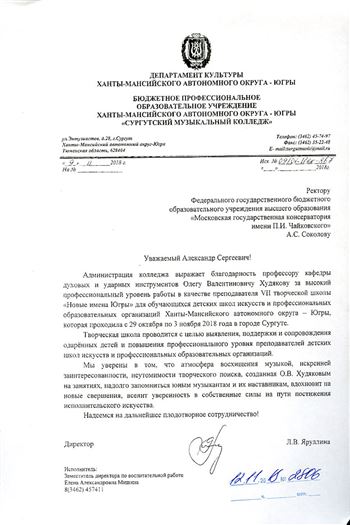 Благодарность О. В. Худякову от директора Сургутского музыкального колледжа Л. В. Яруллиной