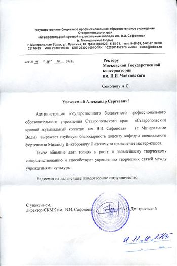 Благодарность М. В. Лидскому от директора Музыкального колледжа им. В. И. Сафронова