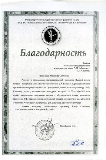 Благодарность Н. Г. Гутман и Г. Степанову от ректора Высшей школы музыки РС (Я) им. В. А. Босикова