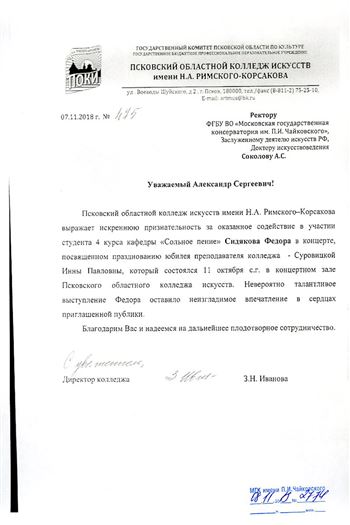 Благодарность А. С. Соколову и Ф. Сидякову от директора Псковского колледжа искусств З. Н. Ивановой