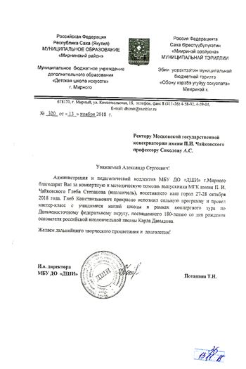 Благодарность А. С. Соколову от «Детской школы искусств» г. Мирного