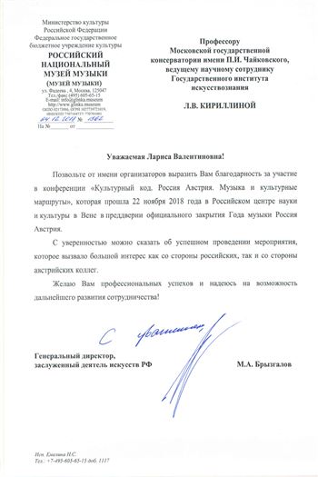 Благодарность Л. В. Кириллиной от директора РНММ М. А. Брызгалова