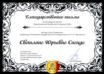 Благодарность С. Ю. Сигиде от Высшей школы музыки имени Шнитке