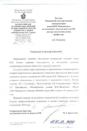Благодарность А. С. Соколову от директора ВМОМК имени М. И. Глинки М. А. Брызгалова