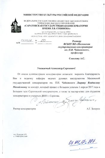 Благодарность В. М. Лаврику от ректора Саратовской консерватории А. Г. Занорина