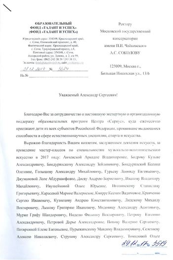 Благодарность А. С. Соколову от Фонда «Талант и успех»