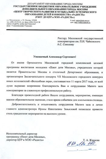 Благодарность А. С. Соколову от оргкомитета программы «Поют дети Москвы»