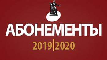 Абонементы МГК сезона 2019–2020