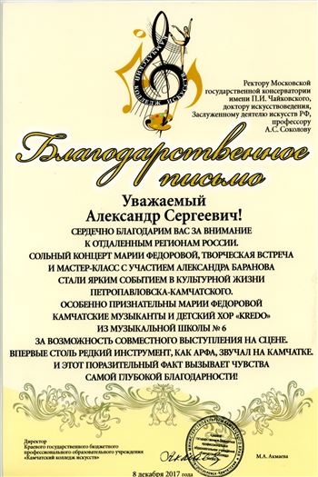 Благодарность А.А. Баранову и М. А. Фёдоровой от директора «Камчатского колледжа искусств» М.А. Акмаевой