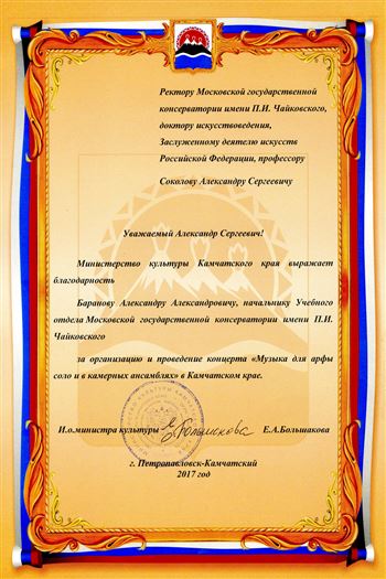 Благодарность А. А. Баранову от  и. о. министра культуры Камчатского края Е. А. Большаковой