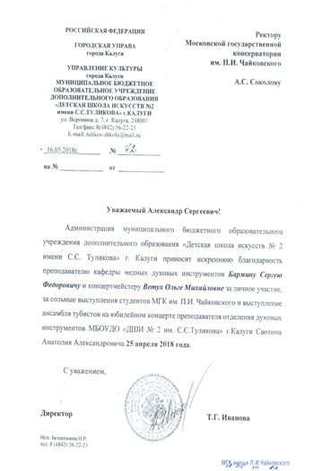 Благодарность С. Ф. Бармину и О. М. Ветух от директора ДШИ № 2 г. Калуги Т.Г. Ивановой