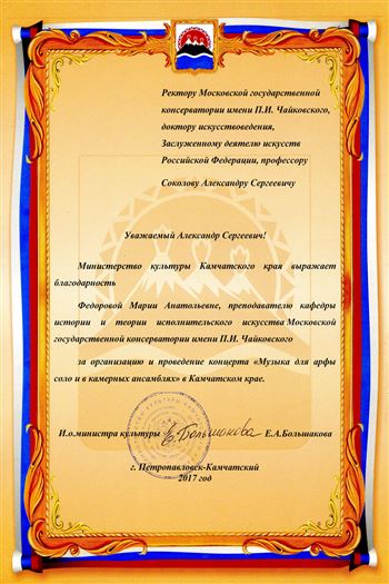 Благодарность М. А. Фёдоровой от и. о. министра культуры Камчатского края Е. А. Большаковой