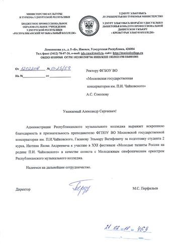 Благодарность Э. В. Гасанову от директора Удмуртского республиканского музыкального колледжа М. С. Перфильева