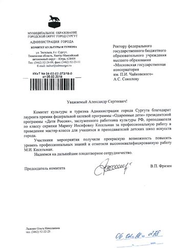 Благодарность М. И. Кесельман от председателя комитета культуры и туризма г. Сургута Ф.П. Фризен