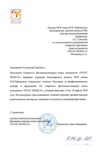 Благодарность А. О. Корнильеву от руководителя фестиваля «Vivat musica» А. А. Московчук