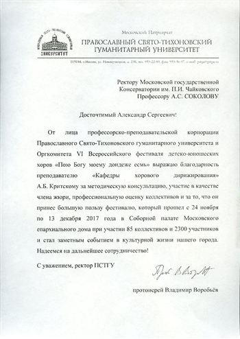 Благодарность А. Б. Критскому от Православного Свято-Тихоновского гуманитарного университета