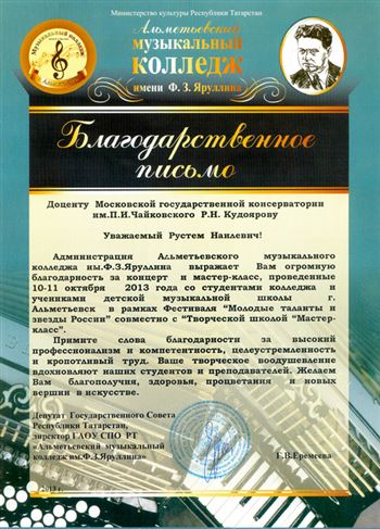 Благодарность Р. Н. Кудоярову от депутата Госсовета республики Татарстан Г. В. Еремеевой