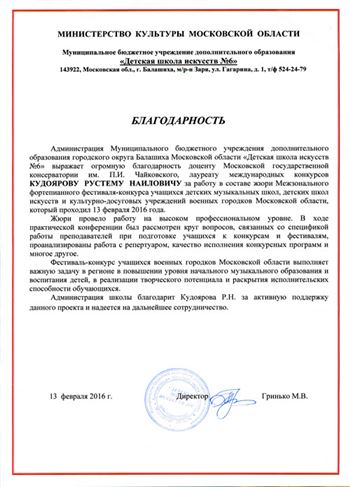 Благодарность Р. Н. Кудоярову от директора ДШИ № 6 г. Балашиха М. В. Гринько