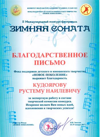 Благодарность Р. Н. Кудоярову от директора Фонда «Новое поколение» И. В. Занозина