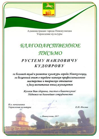 Благодарность Р. Н. Кудоярову от И. о. начальника Управления культуры г. Новокузнецка Е. П. Носовой