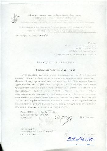 Благодарность Т. С. Кюрегян от ректора Петрозаводской консерватории В. А. Соловьёва