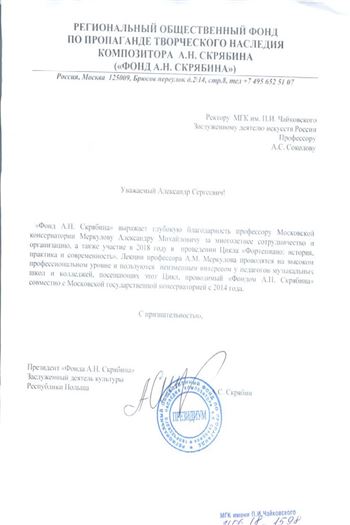 Благодарность А. М. Меркулову от президента «Фонда А. Н. Скрябина» А. С. Скрябина