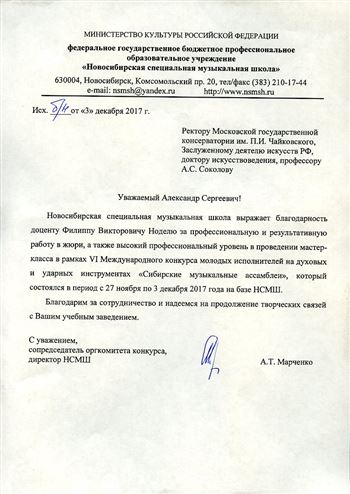 Благодарность Ф. В. Ноделю от директора НСМШ А. Т. Марченко