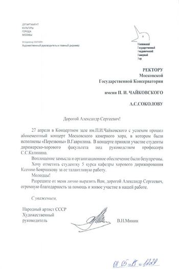 Благодарность А.С. Соколову, С.С. Калинину и К. Боярниковой от художественного руководителя МГАКХ  В.Н. Минина
