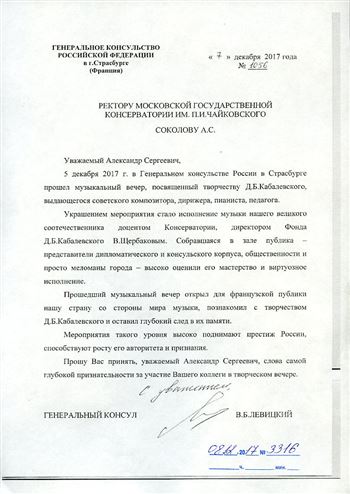 Благодарность А.С. Соколову и В.Ф. Щербакову от Генерального консула РФ в Страсбурге В. Б. Левицкого