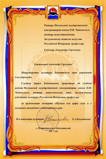 Благодарность Л. Е. Слуцкой от и. о. министра культуры Камчатского края Е. А. Большаковой