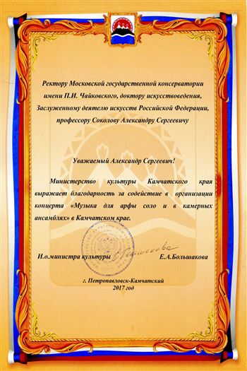 Благодарность А. С. Соколову от и. о. министра культуры Камчатского края Е. А. Большаковой
